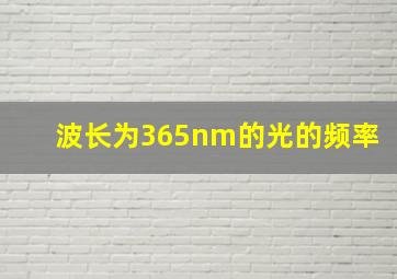 波长为365nm的光的频率