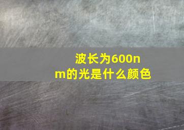 波长为600nm的光是什么颜色