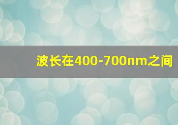 波长在400-700nm之间