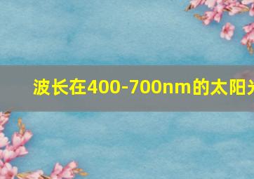 波长在400-700nm的太阳光