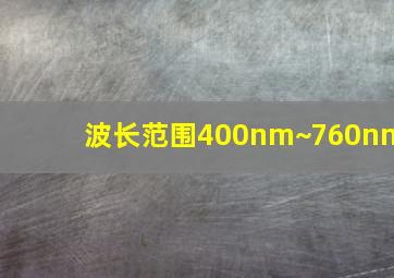 波长范围400nm~760nm