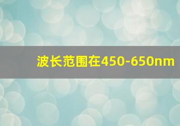 波长范围在450-650nm