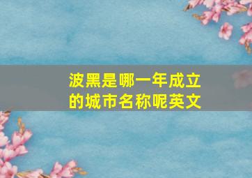 波黑是哪一年成立的城市名称呢英文