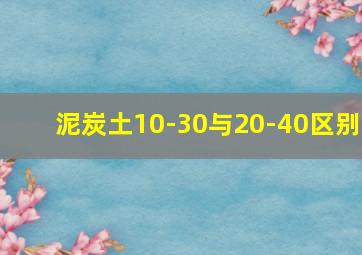 泥炭土10-30与20-40区别