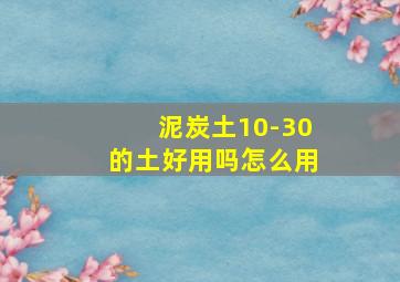 泥炭土10-30的土好用吗怎么用