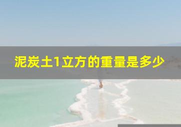 泥炭土1立方的重量是多少