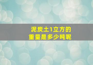 泥炭土1立方的重量是多少吨呢