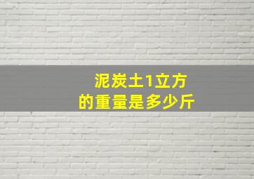 泥炭土1立方的重量是多少斤