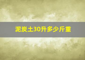 泥炭土30升多少斤重