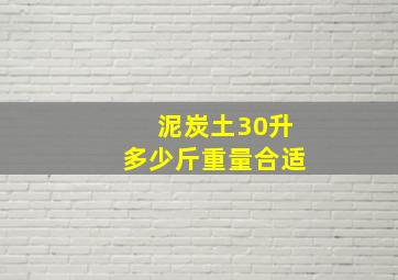 泥炭土30升多少斤重量合适