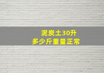 泥炭土30升多少斤重量正常