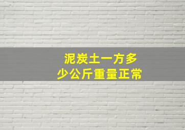 泥炭土一方多少公斤重量正常