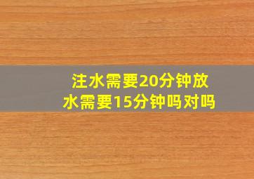 注水需要20分钟放水需要15分钟吗对吗