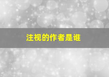 注视的作者是谁