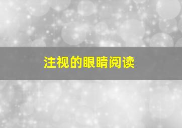 注视的眼睛阅读