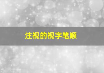 注视的视字笔顺