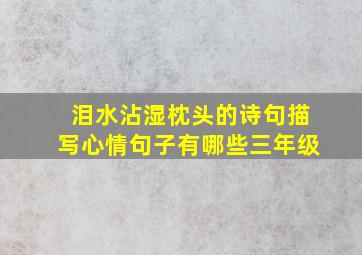 泪水沾湿枕头的诗句描写心情句子有哪些三年级