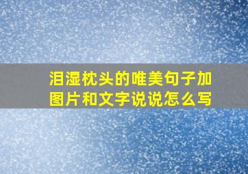 泪湿枕头的唯美句子加图片和文字说说怎么写