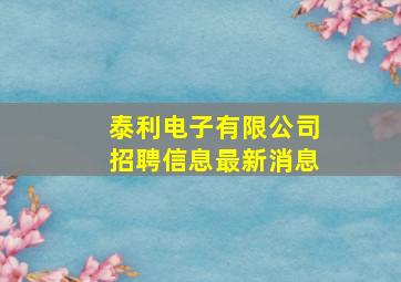 泰利电子有限公司招聘信息最新消息