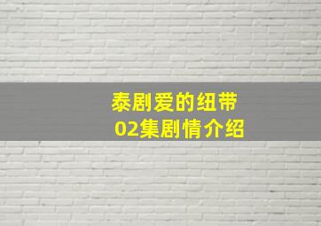 泰剧爱的纽带02集剧情介绍