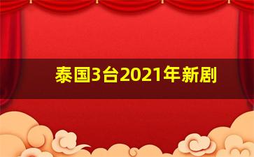 泰国3台2021年新剧