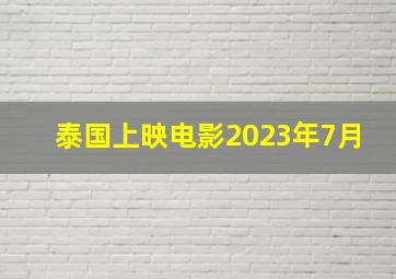 泰国上映电影2023年7月