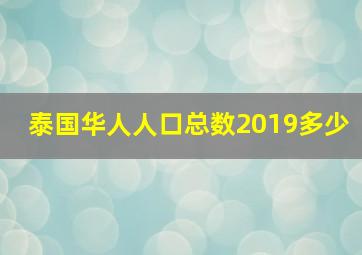 泰国华人人口总数2019多少