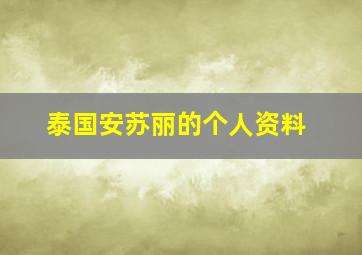 泰国安苏丽的个人资料