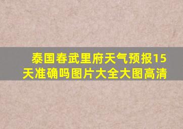 泰国春武里府天气预报15天准确吗图片大全大图高清