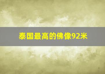 泰国最高的佛像92米