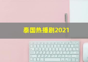 泰国热播剧2021