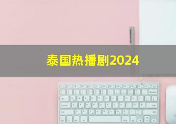 泰国热播剧2024