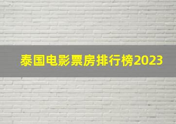 泰国电影票房排行榜2023