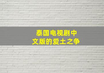 泰国电视剧中文版的爱土之争