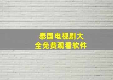 泰国电视剧大全免费观看软件