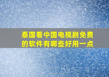 泰国看中国电视剧免费的软件有哪些好用一点