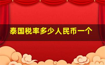 泰国税率多少人民币一个