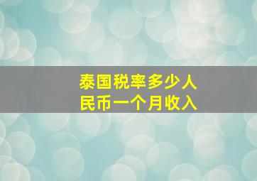 泰国税率多少人民币一个月收入