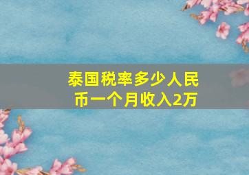 泰国税率多少人民币一个月收入2万