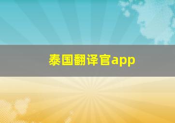 泰国翻译官app