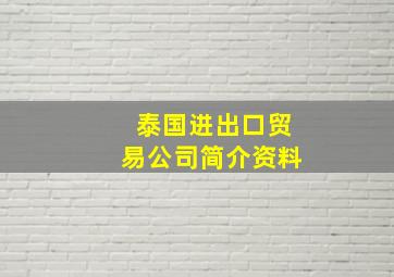 泰国进出口贸易公司简介资料