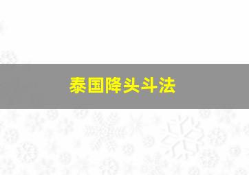 泰国降头斗法