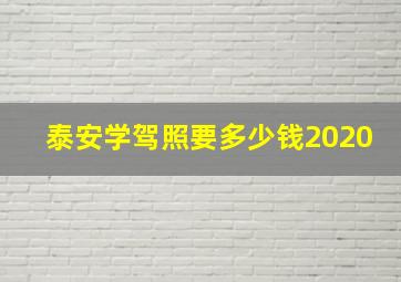 泰安学驾照要多少钱2020