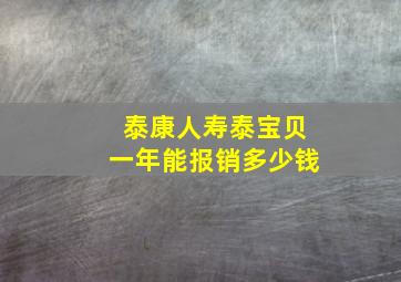 泰康人寿泰宝贝一年能报销多少钱