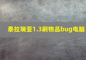 泰拉瑞亚1.3刷物品bug电脑