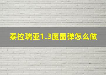 泰拉瑞亚1.3魔晶弹怎么做