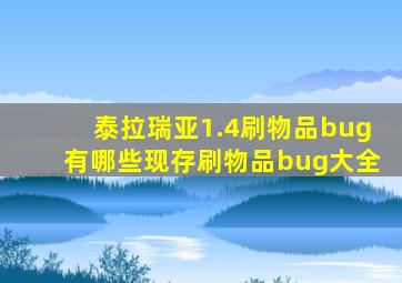 泰拉瑞亚1.4刷物品bug有哪些现存刷物品bug大全