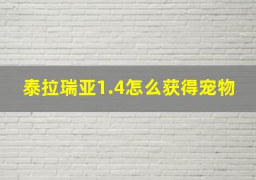 泰拉瑞亚1.4怎么获得宠物