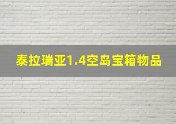 泰拉瑞亚1.4空岛宝箱物品