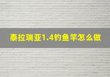 泰拉瑞亚1.4钓鱼竿怎么做